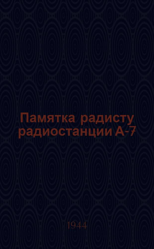Памятка радисту радиостанции А-7