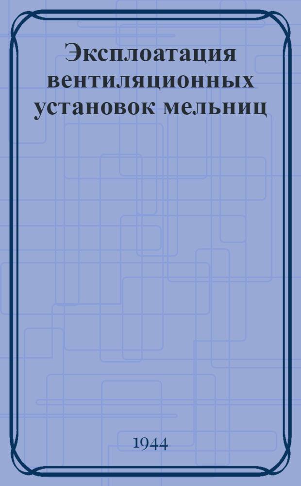 Эксплоатация вентиляционных установок мельниц