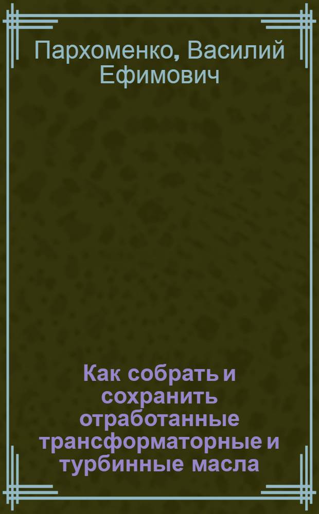 Как собрать и сохранить отработанные трансформаторные и турбинные масла