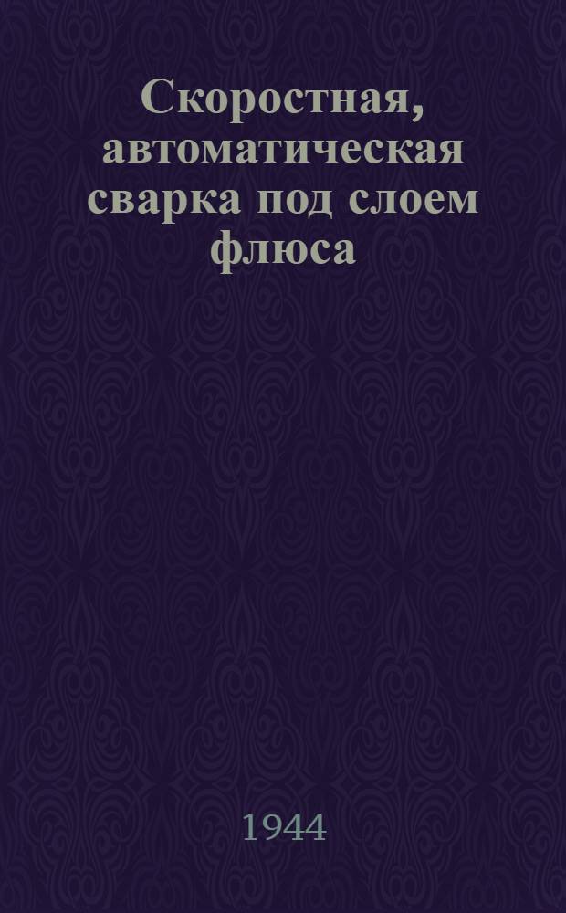 Скоростная, автоматическая сварка под слоем флюса : Достижения за последние три года