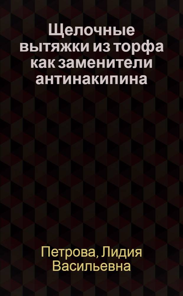 Щелочные вытяжки из торфа как заменители антинакипина