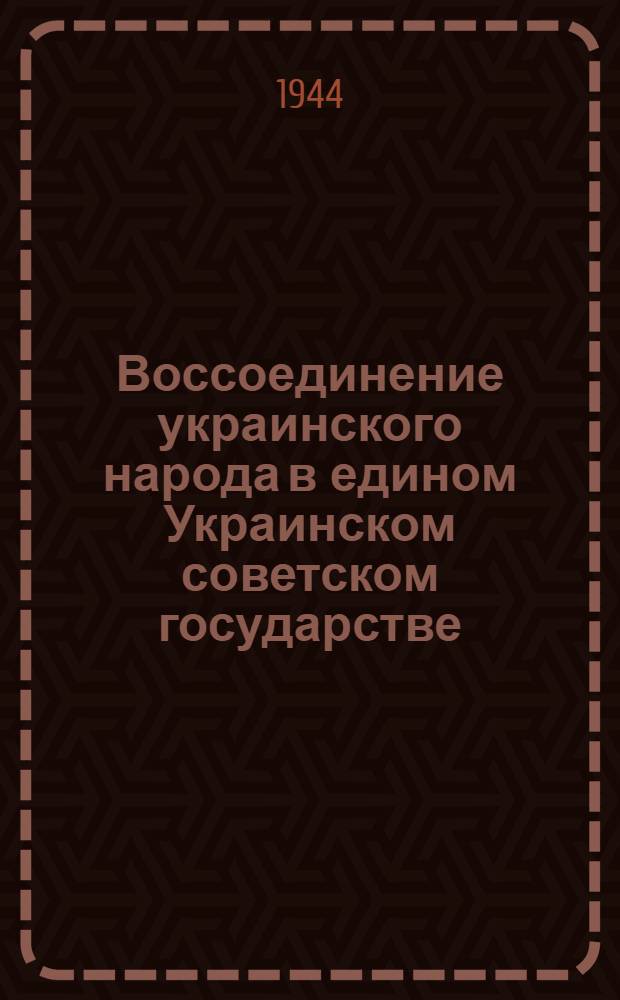 Воссоединение украинского народа в едином Украинском советском государстве