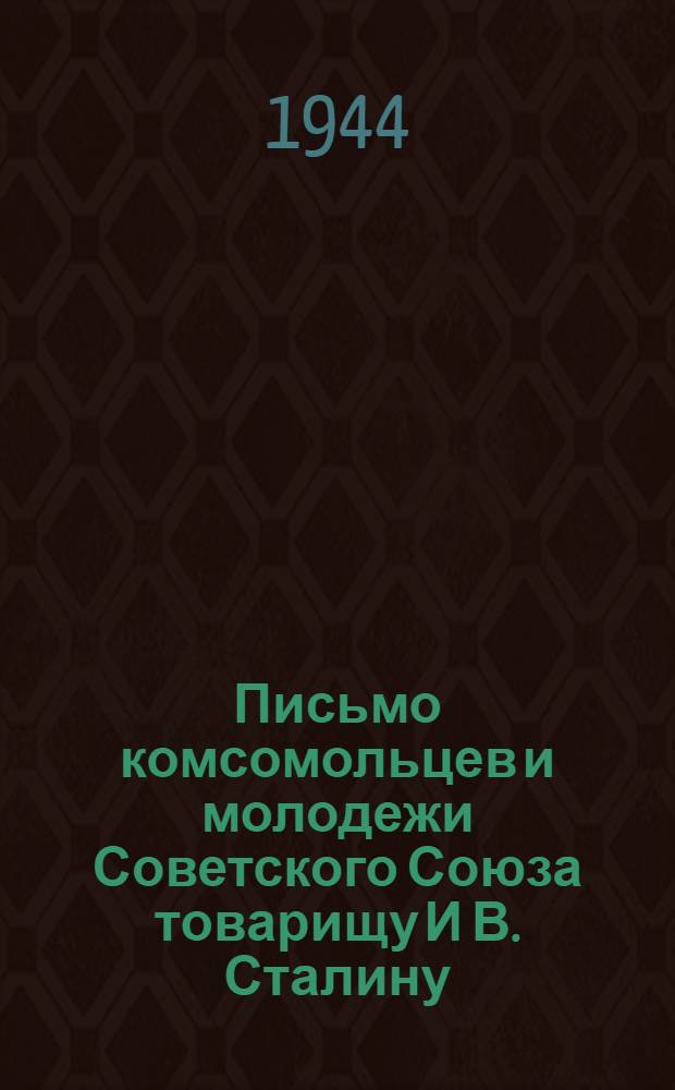 Письмо комсомольцев и молодежи Советского Союза товарищу И В. Сталину : К 25-летию ВЛКСМ