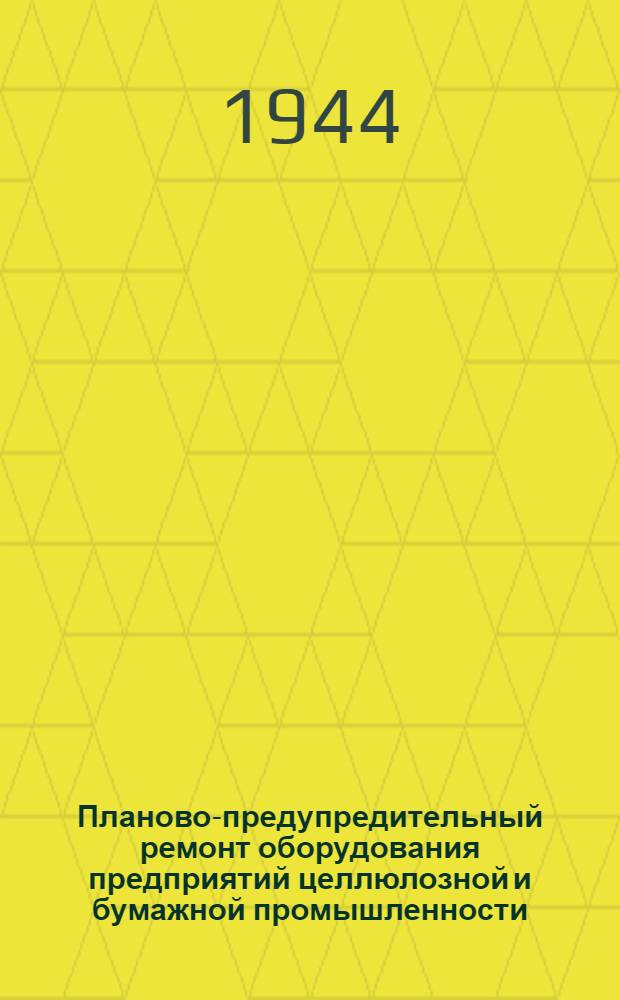 Планово-предупредительный ремонт оборудования предприятий целлюлозной и бумажной промышленности : Инструкция