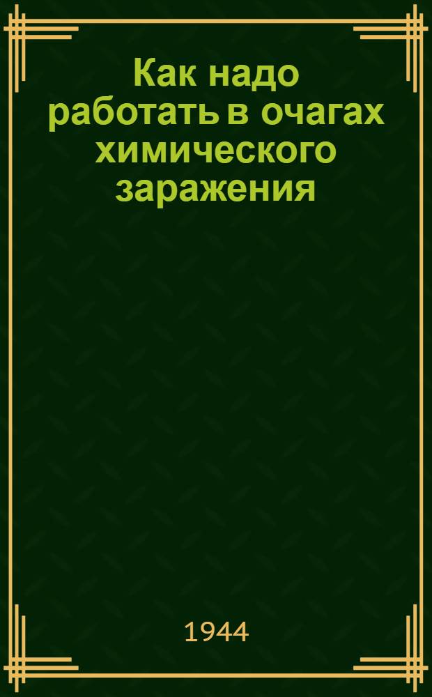 Как надо работать в очагах химического заражения