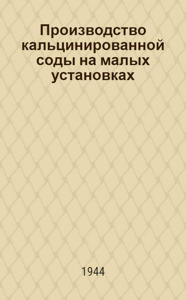 Производство кальцинированной соды на малых установках