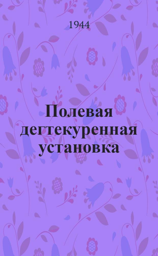 Полевая дегтекуренная установка