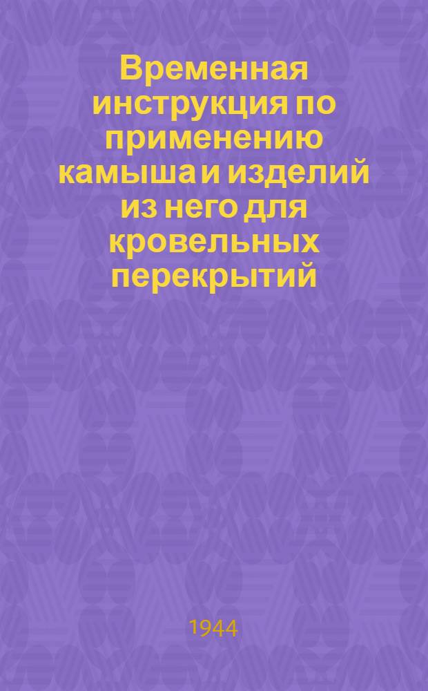 Временная инструкция по применению камыша и изделий из него для кровельных перекрытий