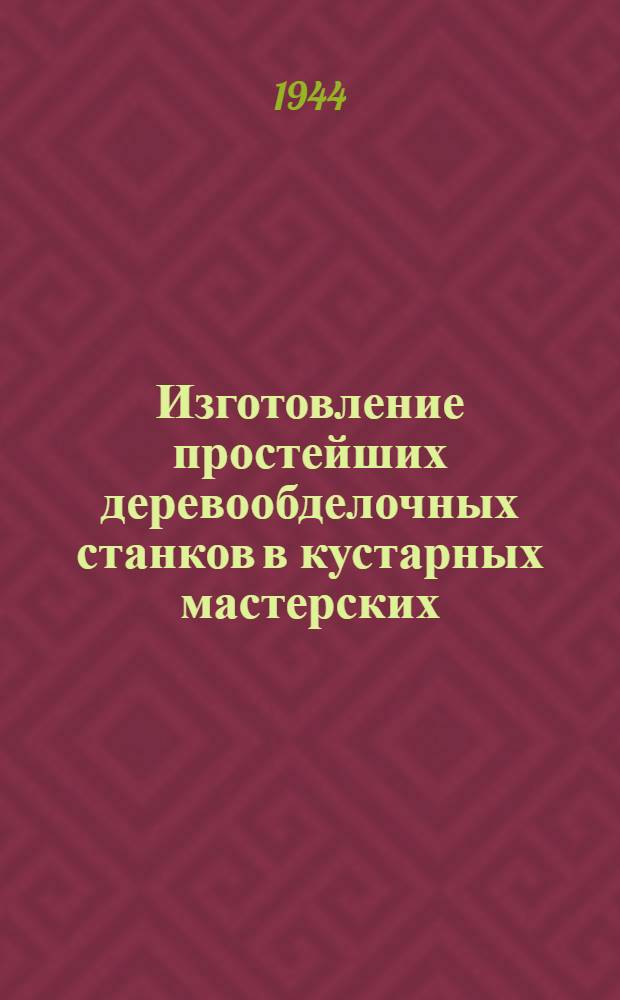 Изготовление простейших деревообделочных станков в кустарных мастерских