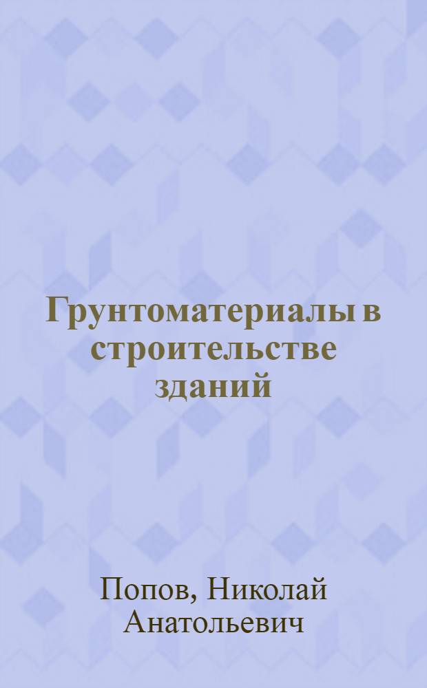 Грунтоматериалы в строительстве зданий