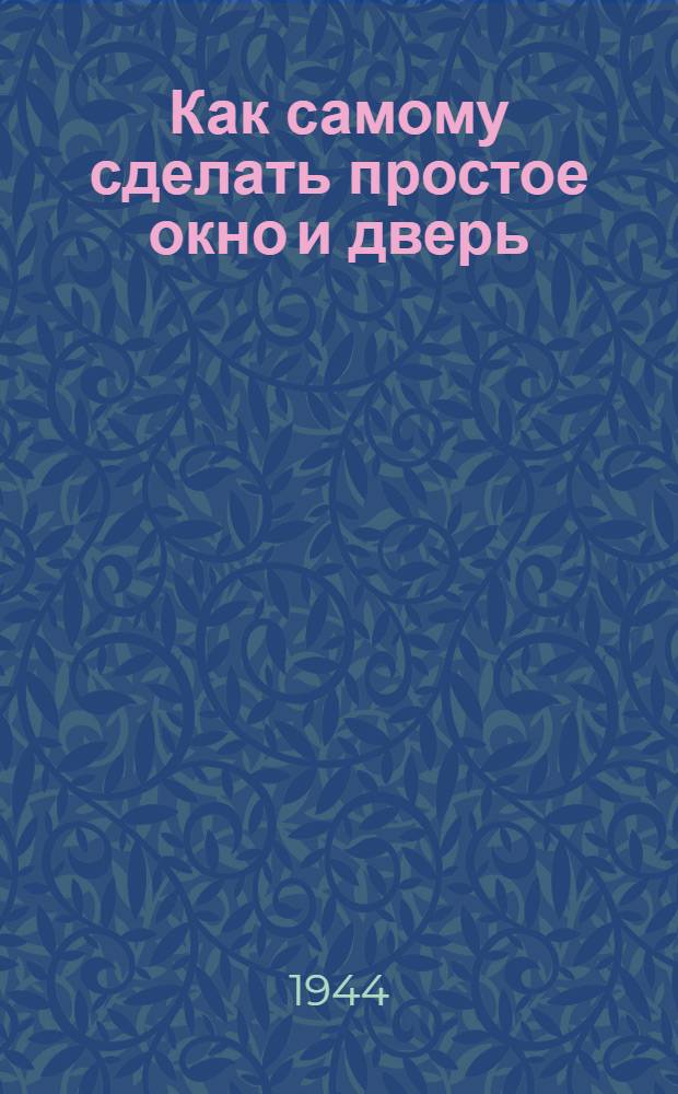 Как самому сделать простое окно и дверь