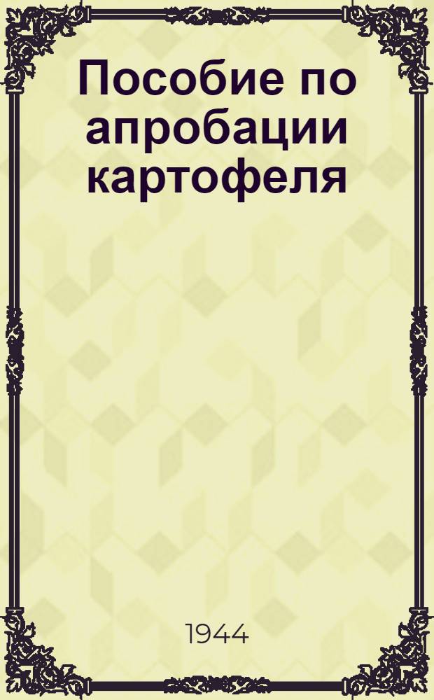 Пособие по апробации картофеля