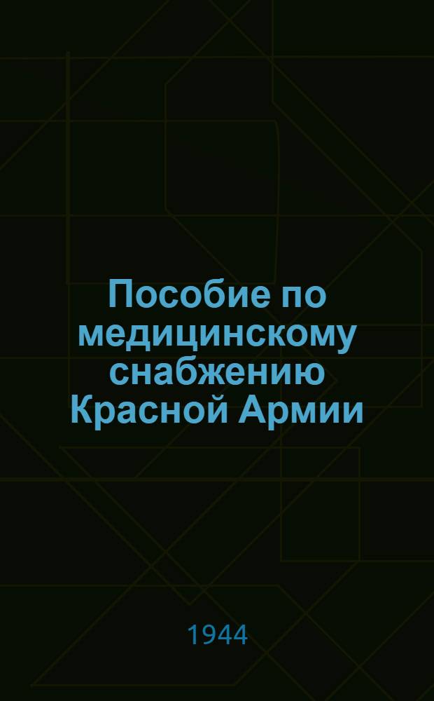 Пособие по медицинскому снабжению Красной Армии : Сборник