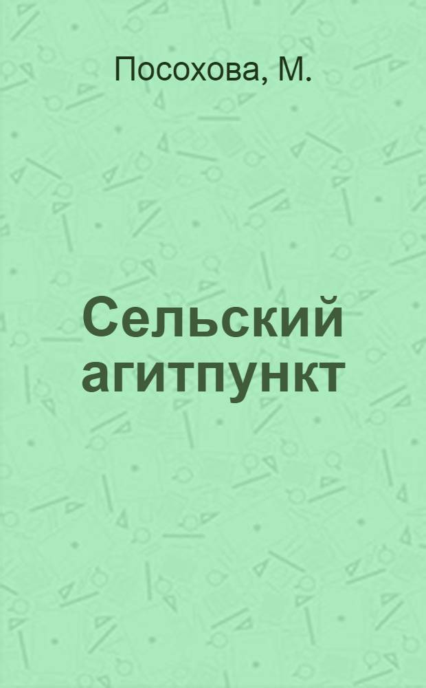 Сельский агитпункт : (Опыт работы избы-читальни) : с. Головатка, Азов. р-на