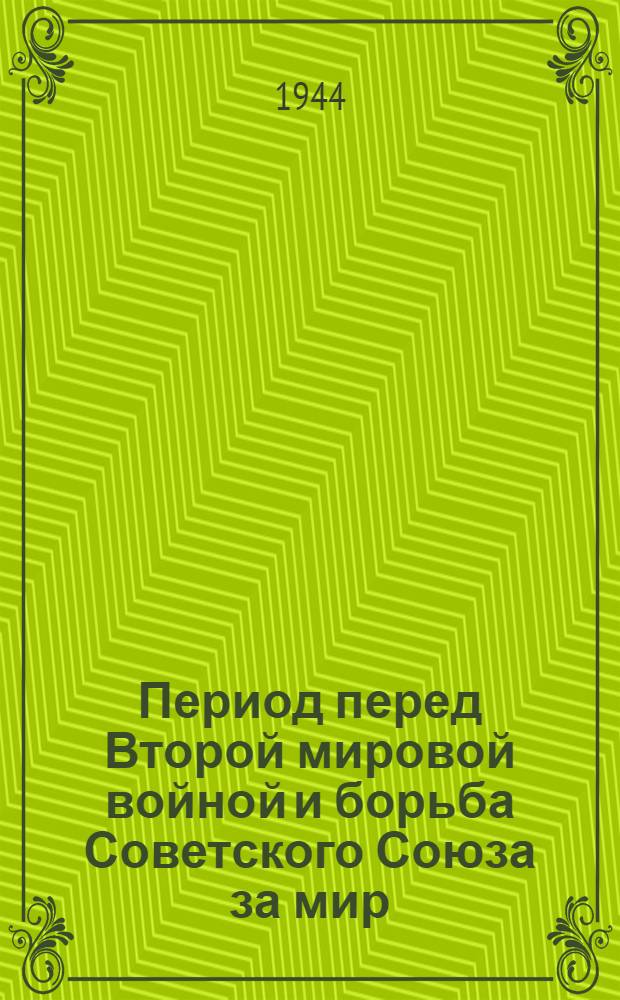 Период перед Второй мировой войной и борьба Советского Союза за мир