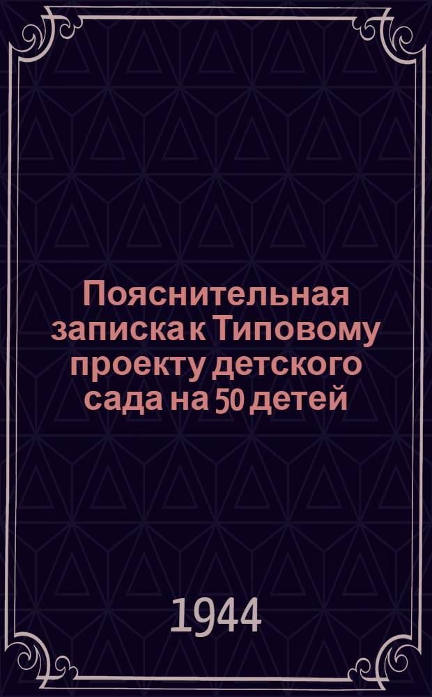 Пояснительная записка к Типовому проекту детского сада на 50 детей : Здание каменное, с печным отоплением : Объект № 1073 0302/128