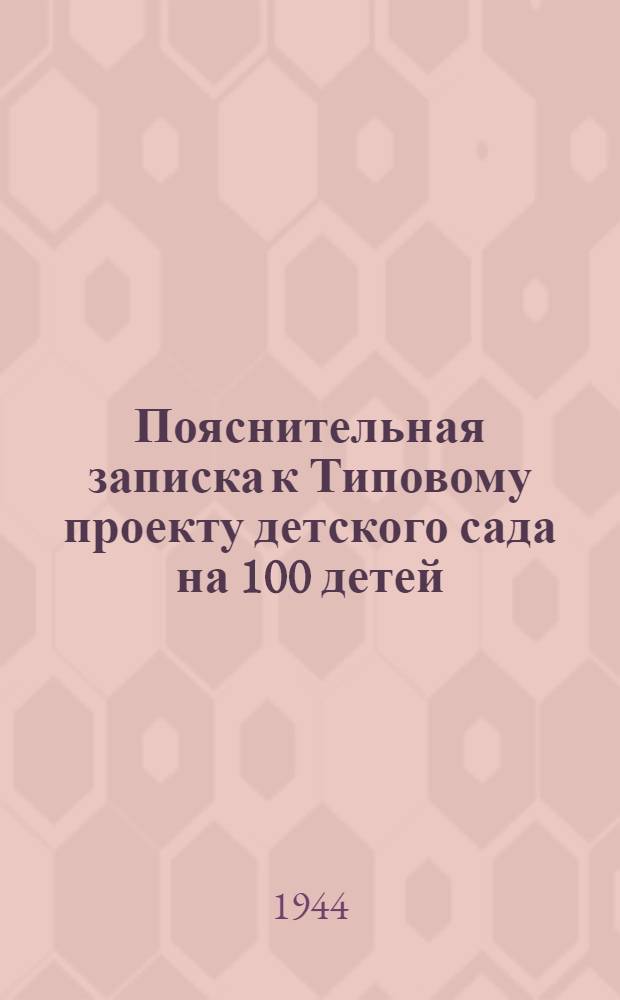 Пояснительная записка к Типовому проекту детского сада на 100 детей : Здание каменное с центр. отоплением, вентиляцией, водопроводом, канализацией и электроосвещением : Объект № 1079/155
