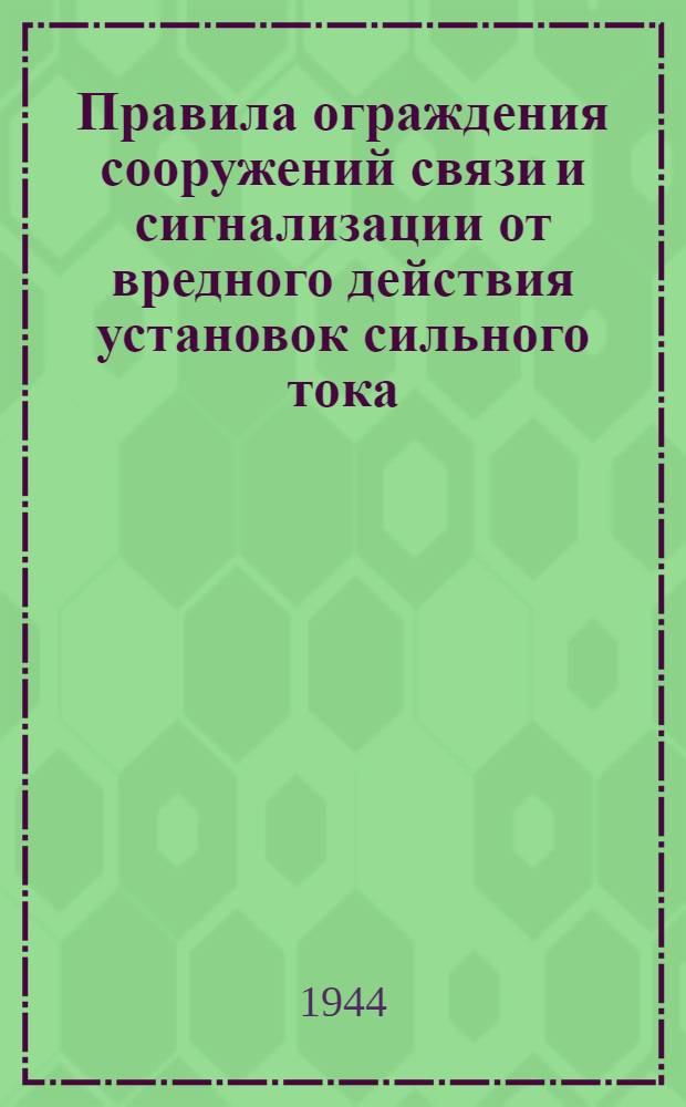 Правила ограждения сооружений связи и сигнализации от вредного действия установок сильного тока : Утв. Нар. ком. связи СССР, Нар. ком. электростанций СССР и Нар. ком. коммун. хоз. РСФСР