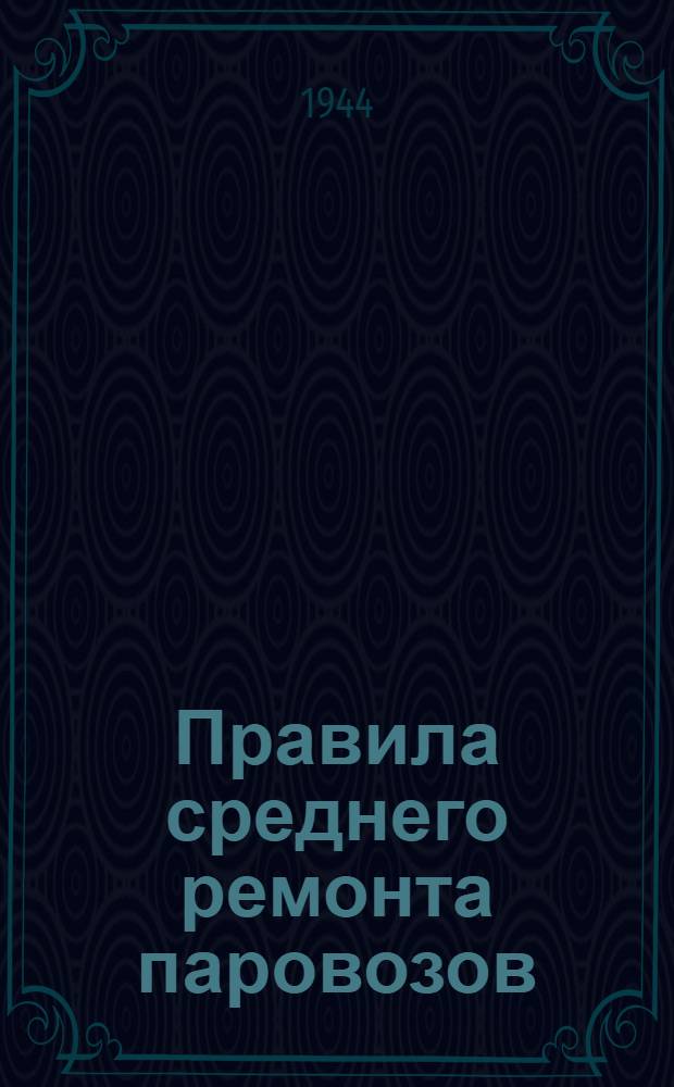 Правила среднего ремонта паровозов