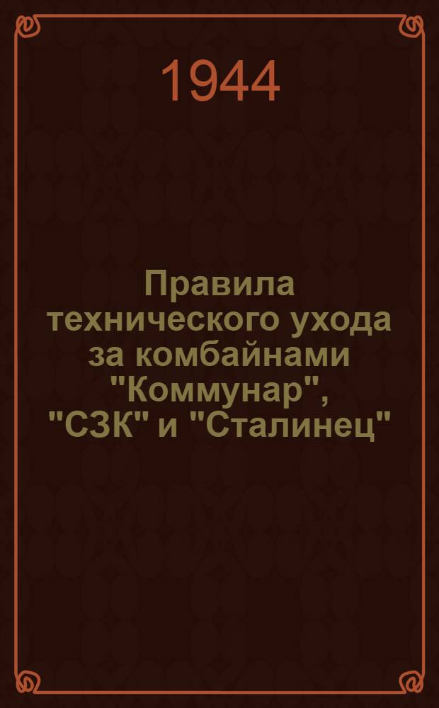 Правила технического ухода за комбайнами "Коммунар", "СЗК" и "Сталинец"