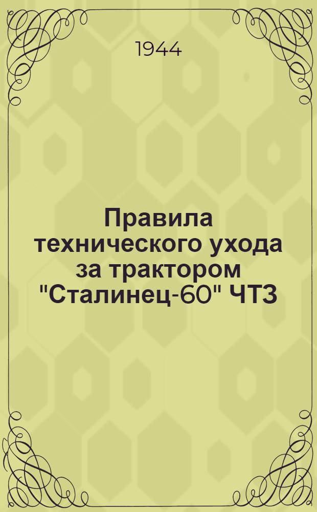 Правила технического ухода за трактором "Сталинец-60" ЧТЗ : Утв. НКЗ СССР и НКСХ СССР