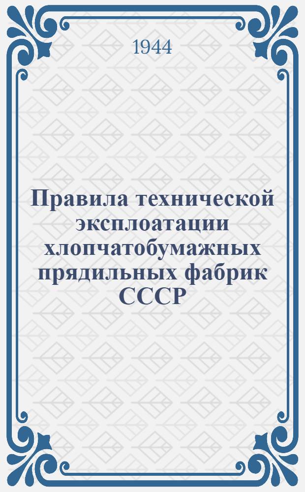 Правила технической эксплоатации хлопчатобумажных прядильных фабрик СССР