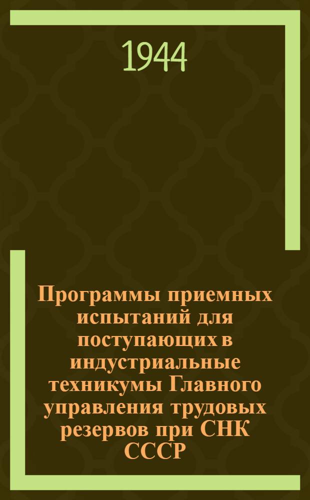Программы приемных испытаний для поступающих в индустриальные техникумы Главного управления трудовых резервов при СНК СССР