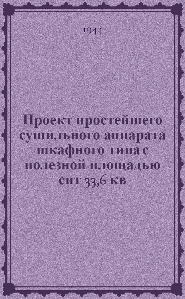 Проект простейшего сушильного аппарата шкафного типа с полезной площадью сит 33,6 кв. метра : Проект разработан отд. капитального строительства Центросоюза в 1942 году