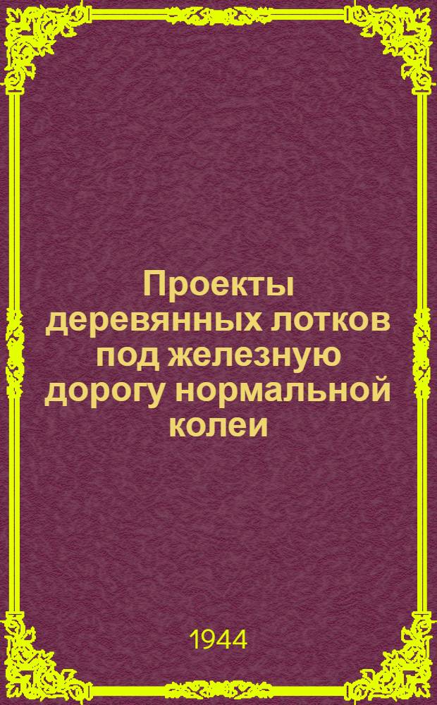 Проекты деревянных лотков под железную дорогу нормальной колеи