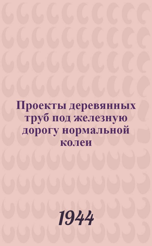 Проекты деревянных труб под железную дорогу нормальной колеи