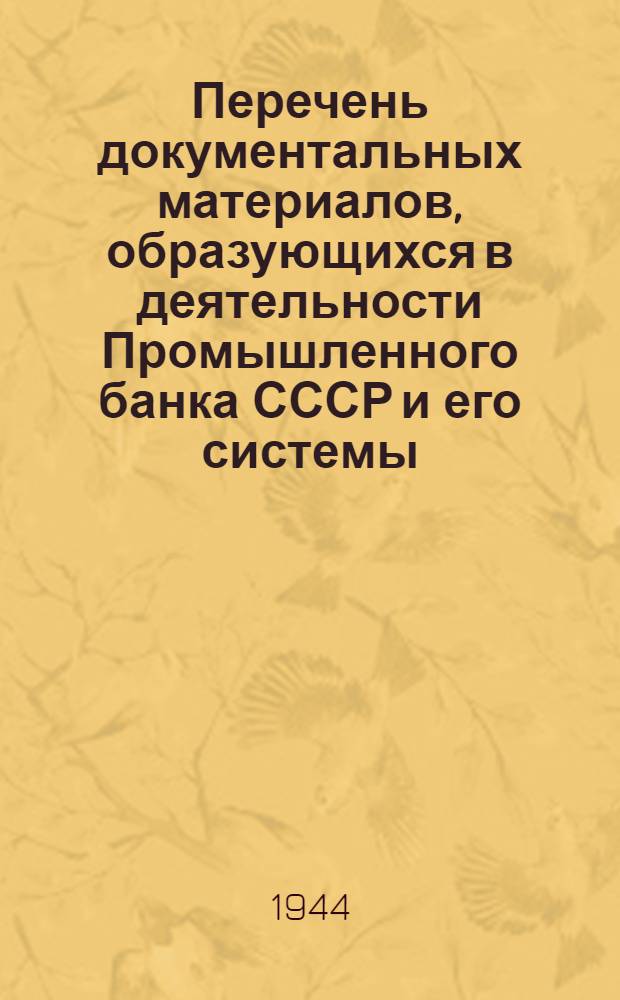 Перечень документальных материалов, образующихся в деятельности Промышленного банка СССР и его системы, с указанием сроков хранения материалов