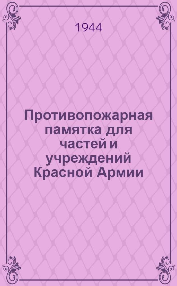 Противопожарная памятка для частей и учреждений Красной Армии