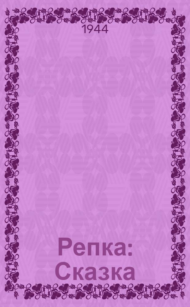 Репка : Сказка : Для дошкол. возраста