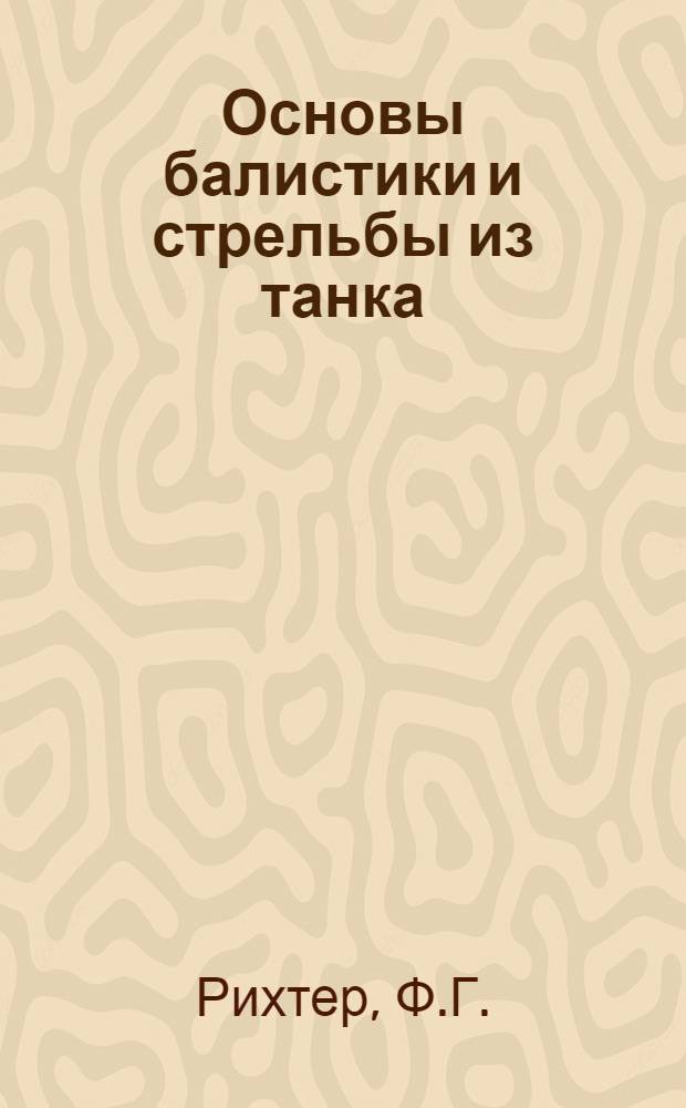 Основы балистики и стрельбы из танка