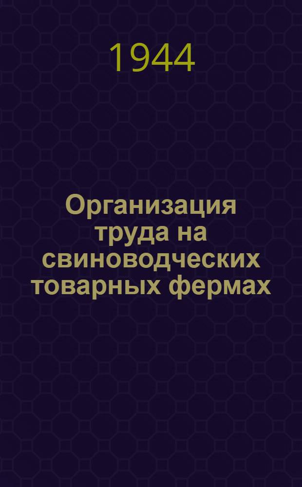 Организация труда на свиноводческих товарных фермах
