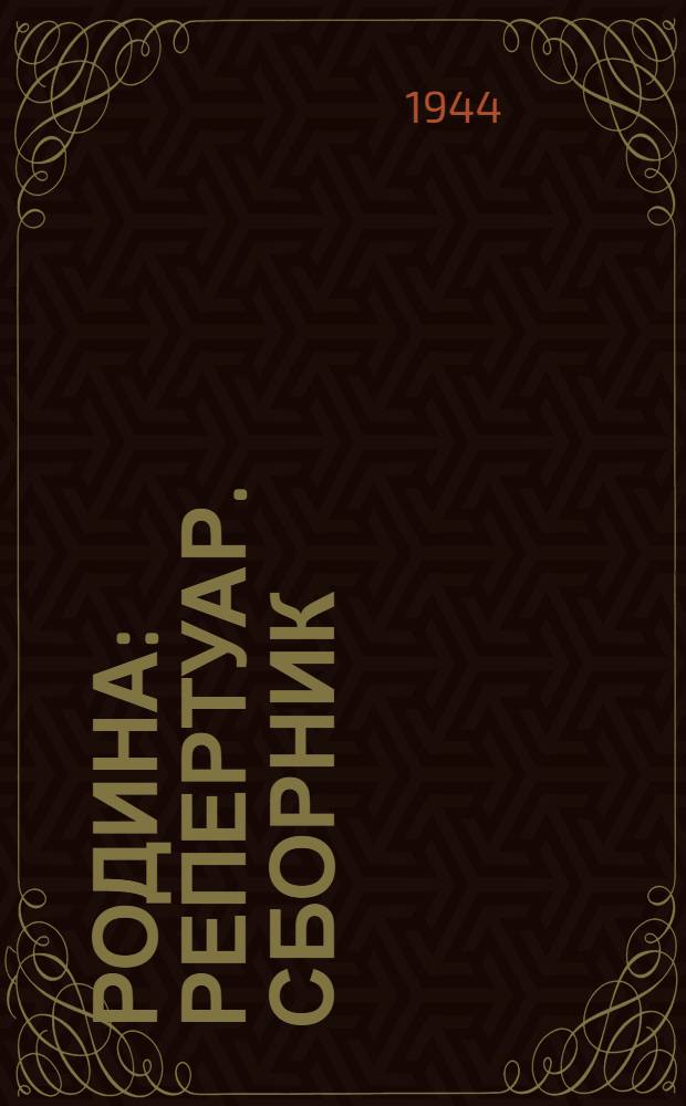Родина : Репертуар. сборник