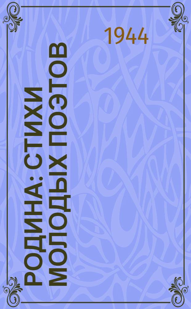 Родина : Стихи молодых поэтов