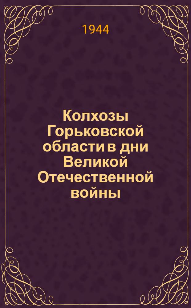 Колхозы Горьковской области в дни Великой Отечественной войны