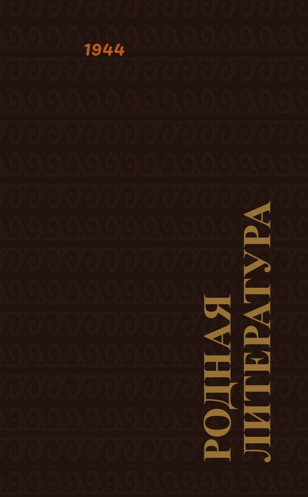 Родная литература : Хрестоматия для 5 класса сред. школы : Утв. НКП РСФСР