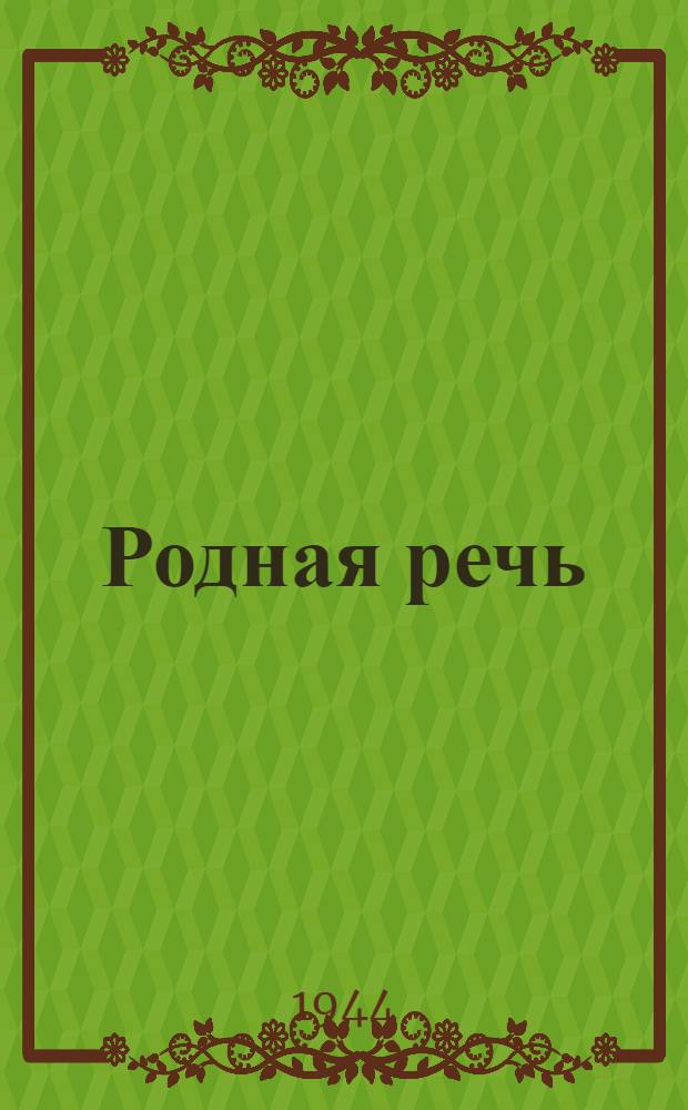 Родная речь : Книга для чтения во II классе нач. школы : Утв. НКП РСФСР