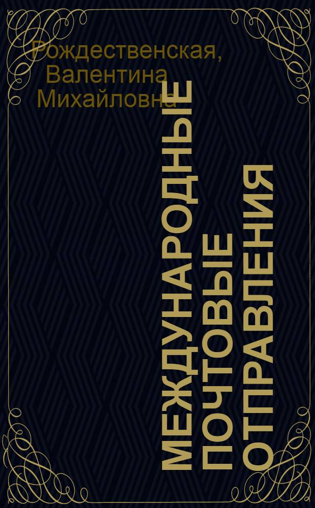 Международные почтовые отправления : Пособие для работников ж.-д. отд-ний перевозки почт