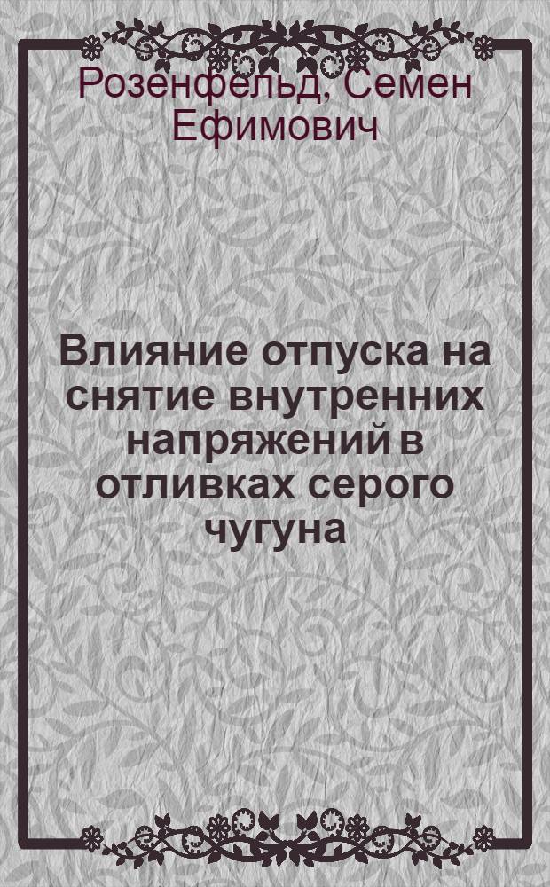 Влияние отпуска на снятие внутренних напряжений в отливках серого чугуна
