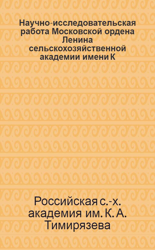 Научно-исследовательская работа Московской ордена Ленина сельскохозяйственной академии имени К. А. Тимирязева : Краткий отчет за 1943 год