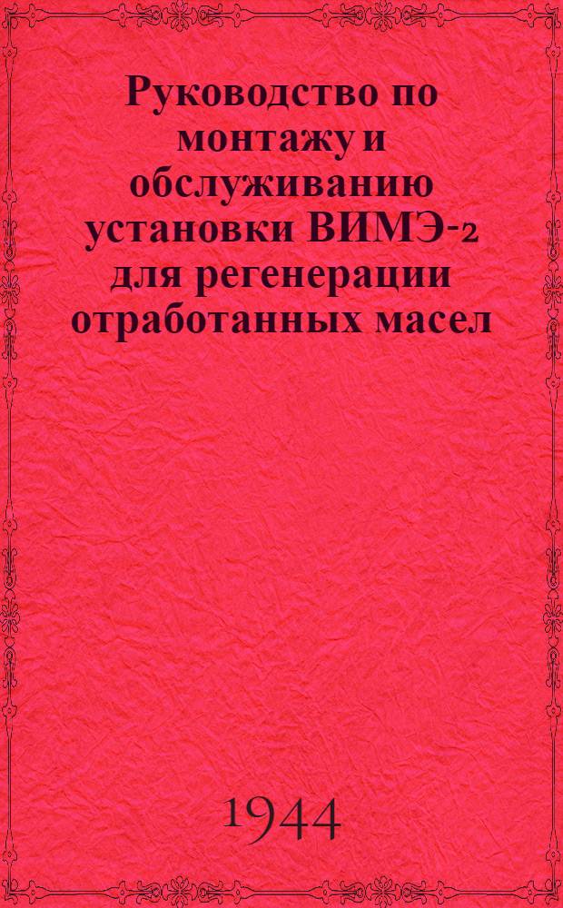 Руководство по монтажу и обслуживанию установки ВИМЭ-2 для регенерации отработанных масел