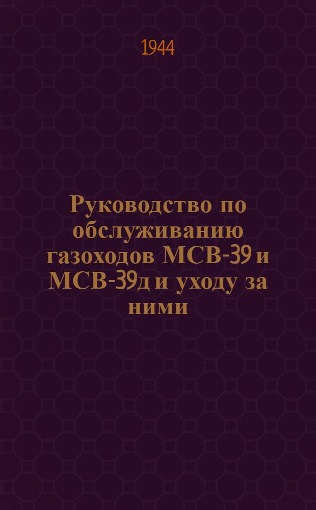 Руководство по обслуживанию газоходов МСВ-39 и МСВ-39д и уходу за ними