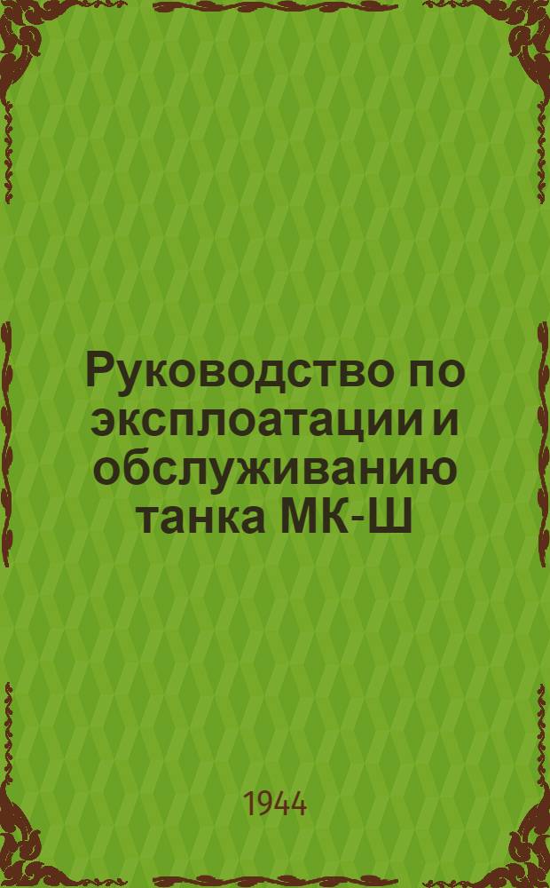 Руководство по эксплоатации и обслуживанию танка МК-Ш (Валентин)