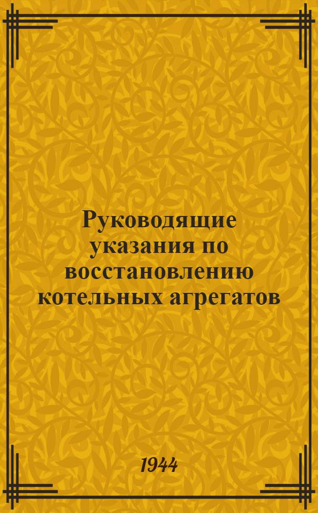 Руководящие указания по восстановлению котельных агрегатов