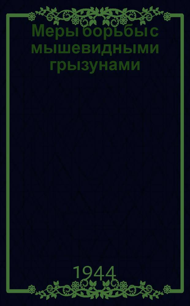 Меры борьбы с мышевидными грызунами