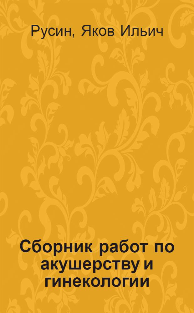 Сборник работ по акушерству и гинекологии
