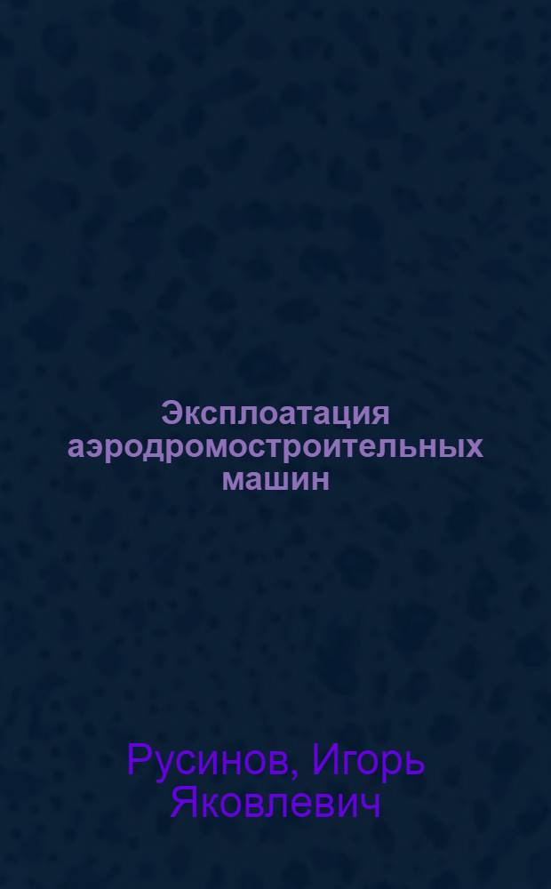 Эксплоатация аэродромостроительных машин : Руководство к практ. занятиям